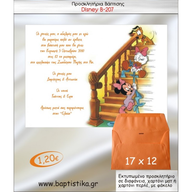 DISNEY ΠΡΟΣΚΛΗΤΗΡΙΟ ΒΑΠΤΙΣΗΣ Β-207